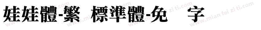 娃娃體-繁 標準體字体转换